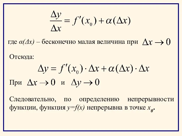 где α(Δx) – бесконечно малая величина при Отсюда: При и Следовательно, по