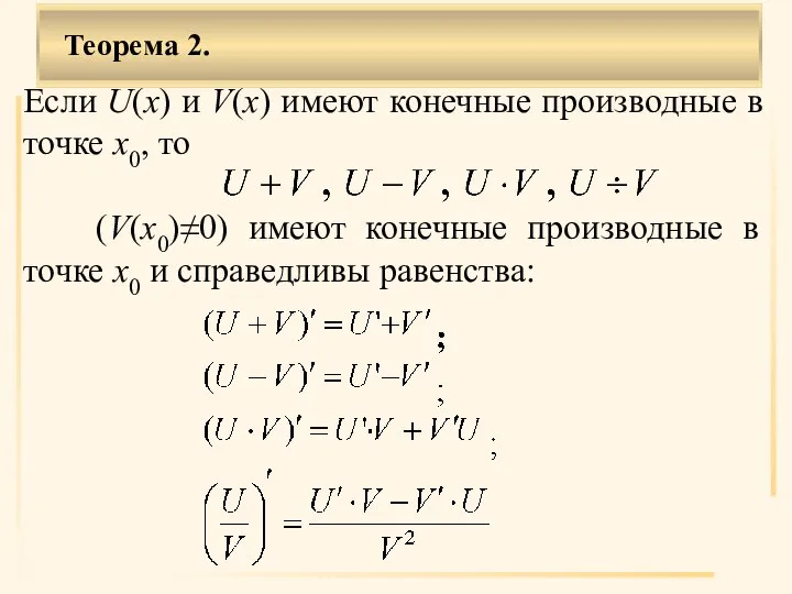 Теорема 2. Если U(x) и V(x) имеют конечные производные в точке х0,