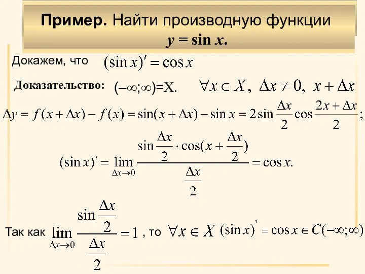 Пример. Найти производную функции y = sin x. Докажем, что Доказательство: Так как , то (–∞;∞)=X.