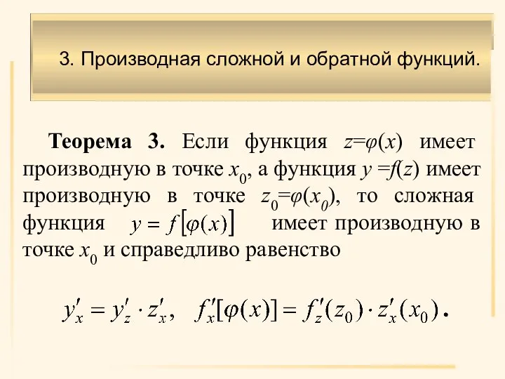 3. Производная сложной и обратной функций. Теорема 3. Если функция z=φ(x) имеет