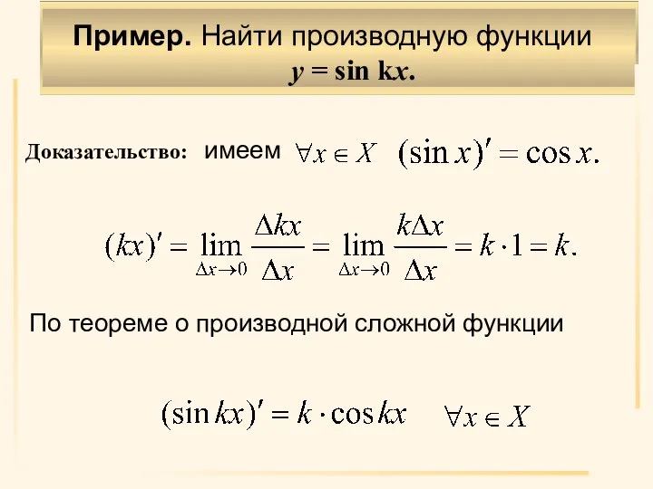 Пример. Найти производную функции y = sin kx. Доказательство: По теореме о производной сложной функции имеем