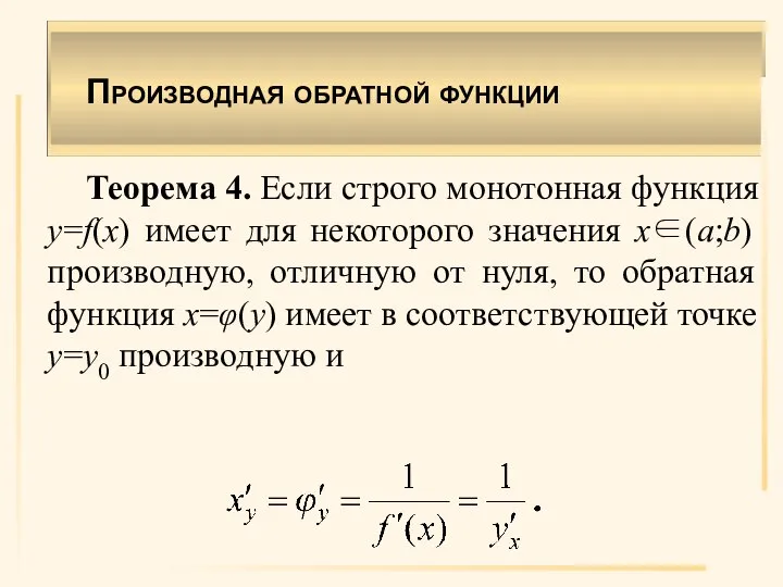 Производная обратной функции Теорема 4. Если строго монотонная функция y=f(x) имеет для