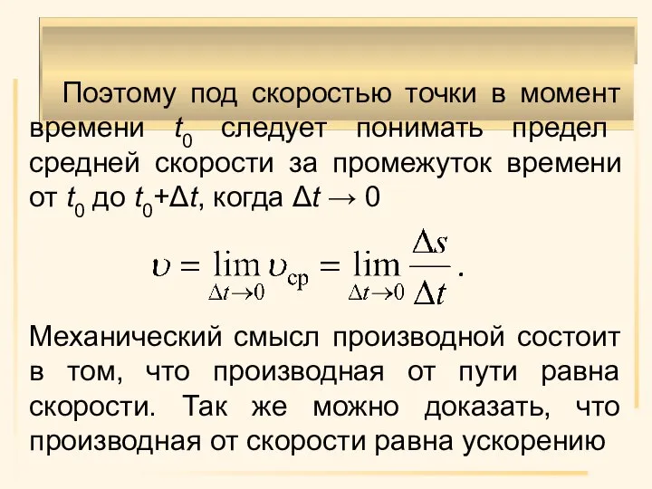 Поэтому под скоростью точки в момент времени t0 следует понимать предел средней