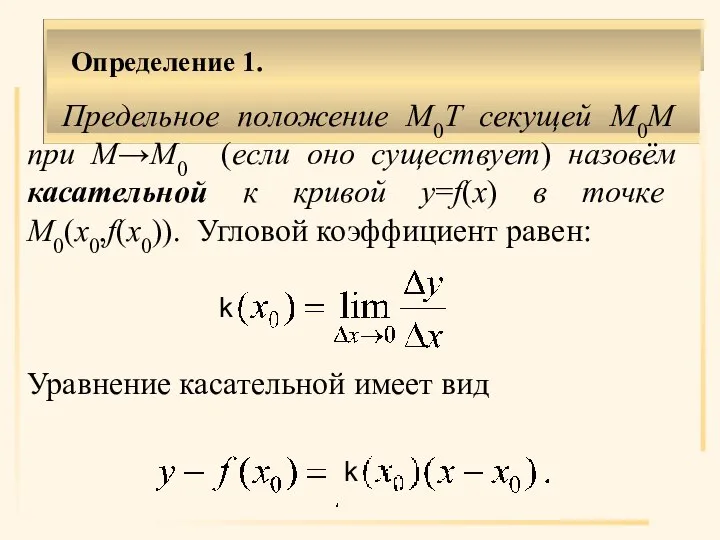 Определение 1. Предельное положение M0T секущей M0M при M→M0 (если оно существует)