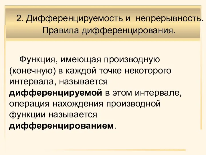 2. Дифференцируемость и непрерывность. Правила дифференцирования. Функция, имеющая производную (конечную) в каждой