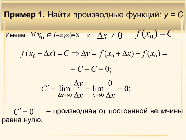 Пример 1. Найти производные функций: y = C ; ; ; =