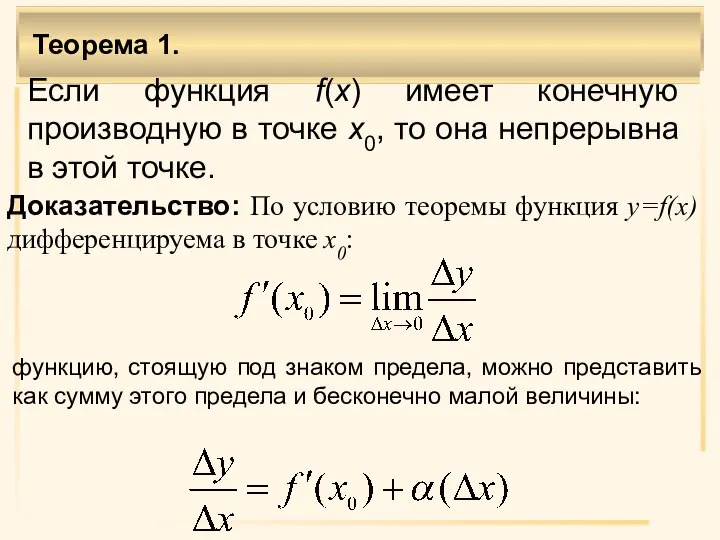 Теорема 1. Если функция f(x) имеет конечную производную в точке x0, то