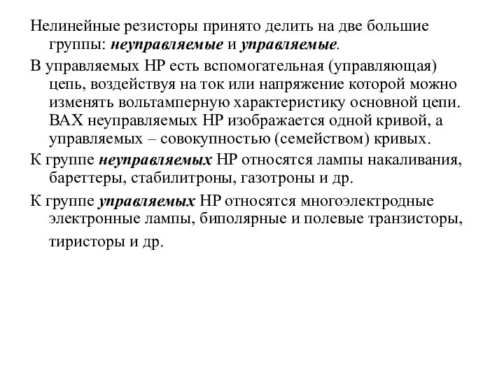 Нелинейные резисторы принято делить на две большие группы: неуправляемые и управляемые. В