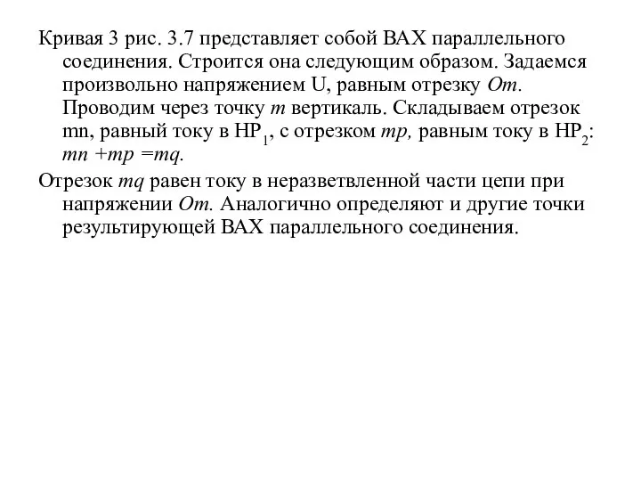 Кривая 3 рис. 3.7 представляет собой ВАХ параллельного соединения. Строится она следующим