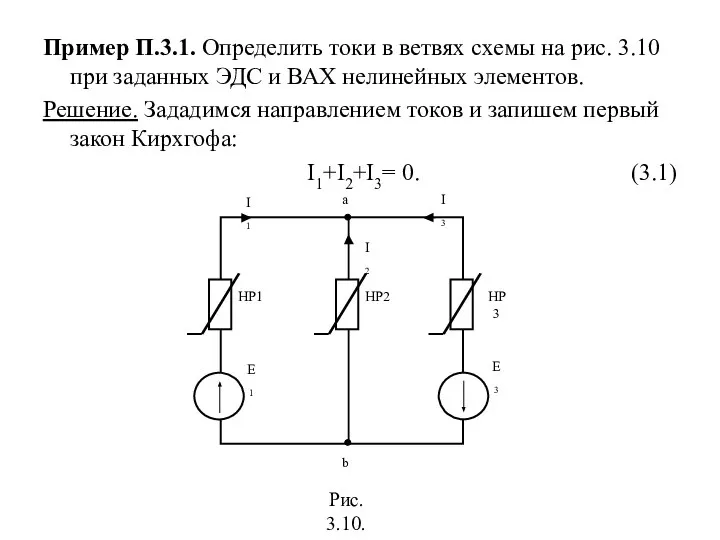 Пример П.3.1. Определить токи в ветвях схемы на рис. 3.10 при заданных