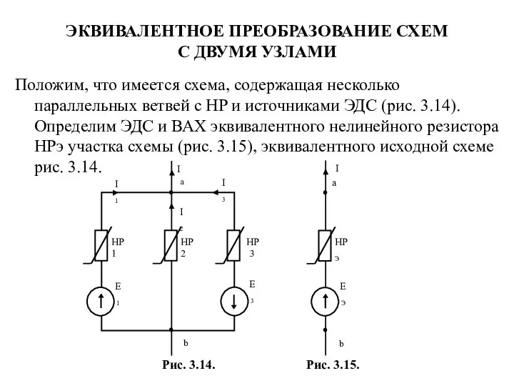 ЭКВИВАЛЕНТНОЕ ПРЕОБРАЗОВАНИЕ СХЕМ С ДВУМЯ УЗЛАМИ Положим, что имеется схема, содержащая несколько