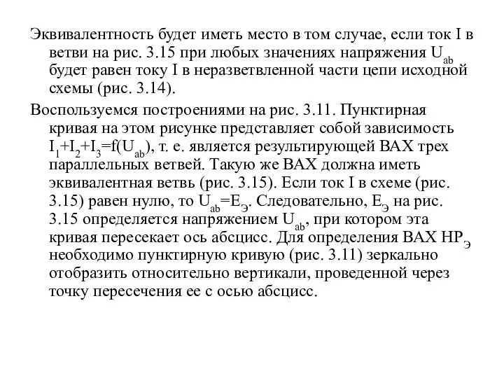 Эквивалентность будет иметь место в том случае, если ток I в ветви