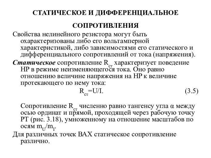 СТАТИЧЕСКОЕ И ДИФФЕРЕНЦИАЛЬНОЕ СОПРОТИВЛЕНИЯ Свойства нелинейного резистора могут быть охарактеризованы либо его