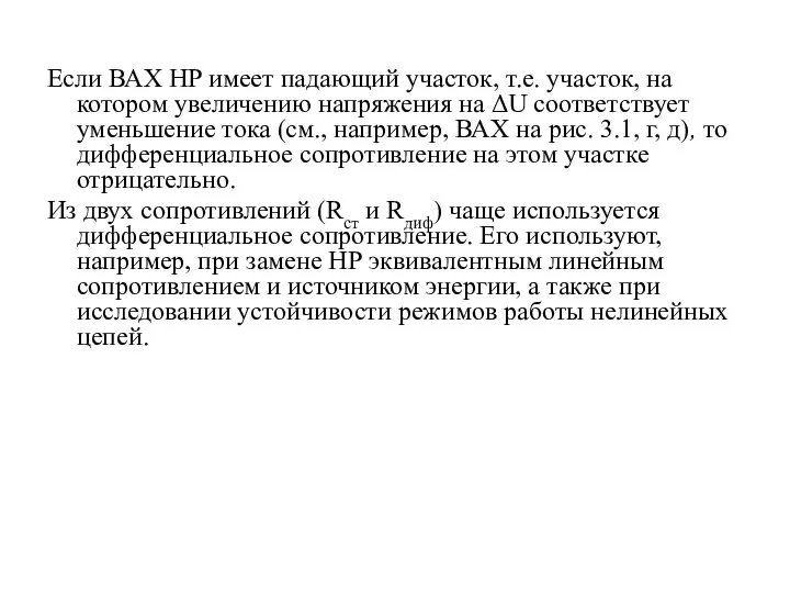 Если ВАХ HP имеет падающий участок, т.е. участок, на котором увеличению напряжения