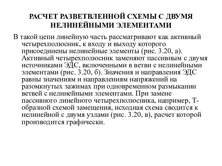 РАСЧЕТ РАЗВЕТВЛЕННОЙ СХЕМЫ С ДВУМЯ НЕЛИНЕЙНЫМИ ЭЛЕМЕНТАМИ В такой цепи линейную часть