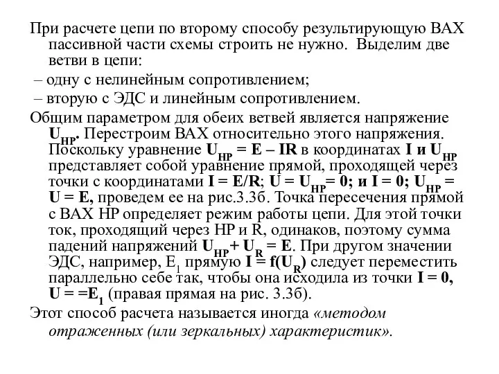 При расчете цепи по второму способу результирующую ВАХ пассивной части схемы строить