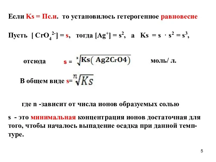 Если Ks = Пс.и. то установилось гетерогенное равновесие Пусть [ CrO42-] =