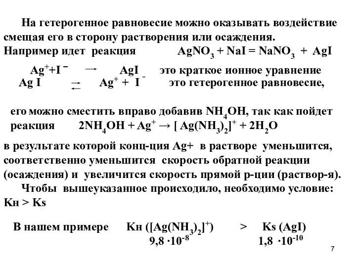 На гетерогенное равновесие можно оказывать воздействие смещая его в сторону растворения или