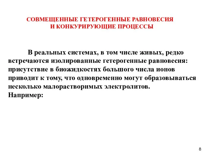 СОВМЕЩЕННЫЕ ГЕТЕРОГЕННЫЕ РАВНОВЕСИЯ И КОНКУРИРУЮЩИЕ ПРОЦЕССЫ В реальных системах, в том числе