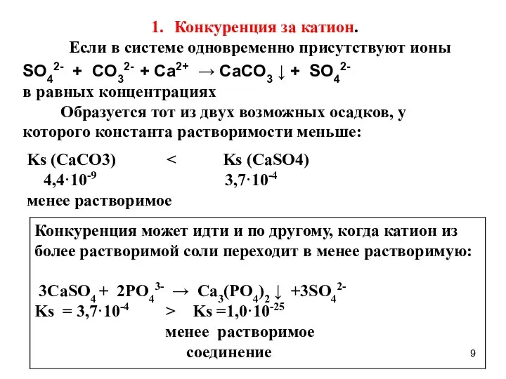 Конкуренция за катион. Если в системе одновременно присутствуют ионы SO42- + CO32-