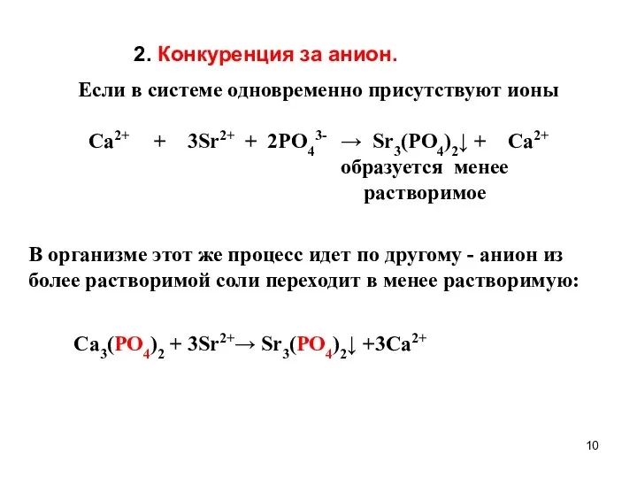 2. Конкуренция за анион. Если в системе одновременно присутствуют ионы Ca2+ +