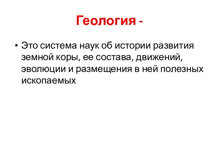 Геология - Это система наук об истории развития земной коры, ее состава,