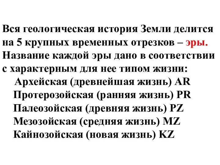 Вся геологическая история Земли делится на 5 крупных временных отрезков – эры.