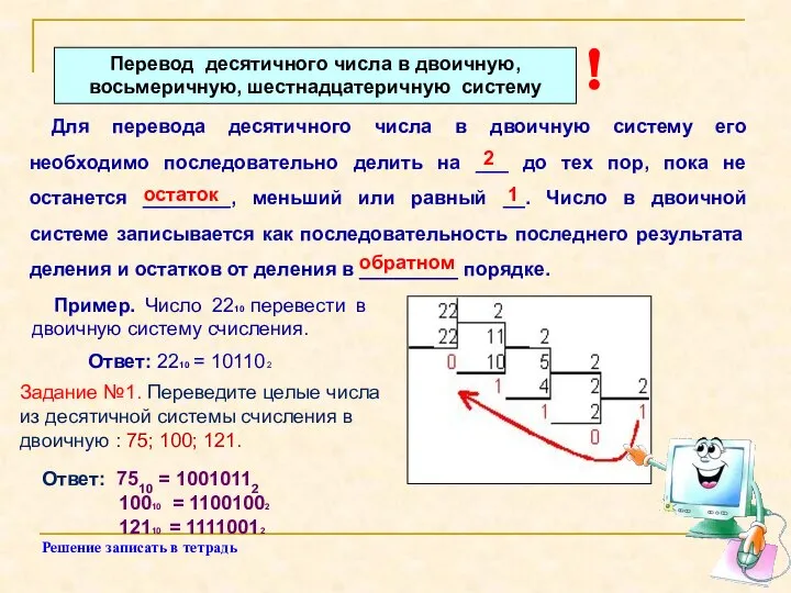 Перевод десятичного числа в двоичную, восьмеричную, шестнадцатеричную систему Для перевода десятичного числа