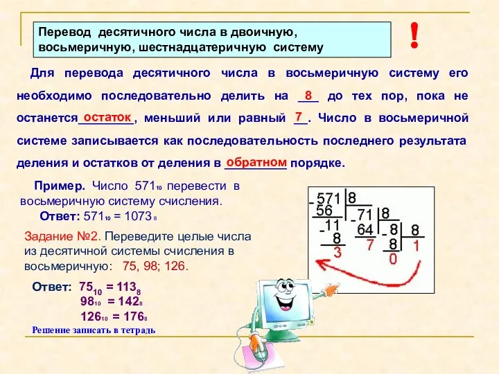 Перевод десятичного числа в двоичную, восьмеричную, шестнадцатеричную систему Для перевода десятичного числа