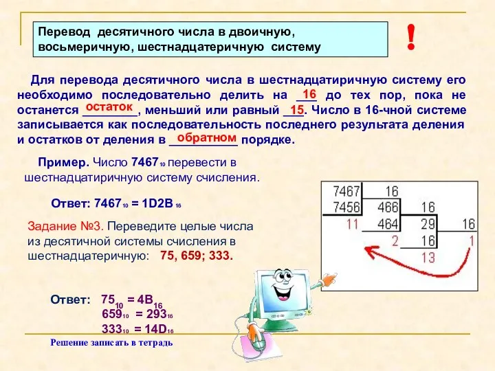 Перевод десятичного числа в двоичную, восьмеричную, шестнадцатеричную систему Для перевода десятичного числа