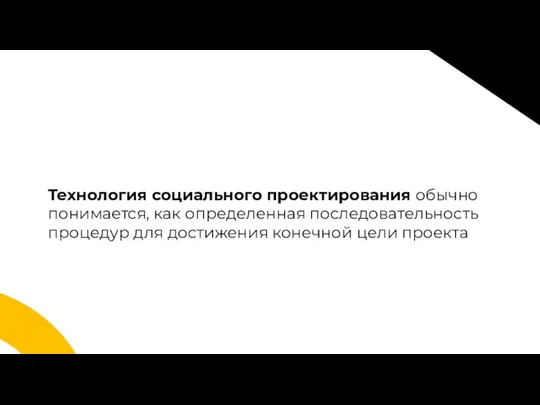 Технология социального проектирования обычно понимается, как определенная последовательность процедур для достижения конечной цели проекта