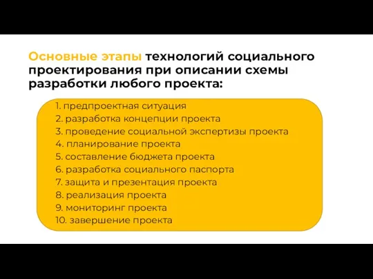 Основные этапы технологий социального проектирования при описании схемы разработки любого проекта: 1.