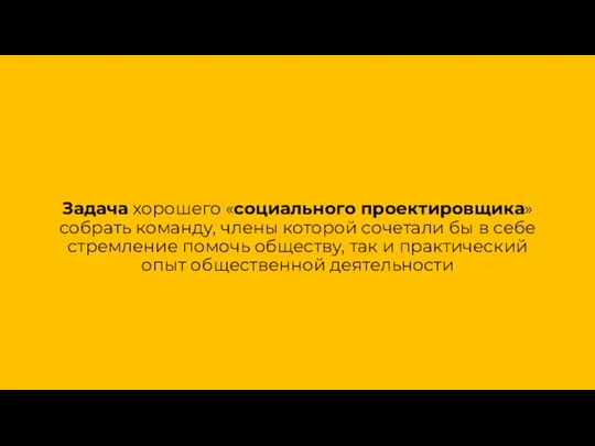 Задача хорошего «социального проектировщика» собрать команду, члены которой сочетали бы в себе