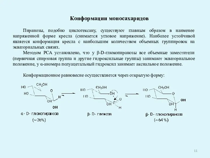Конформации моносахаридов Пиранозы, подобно циклогексану, существуют главным образом в наименее напряженной форме