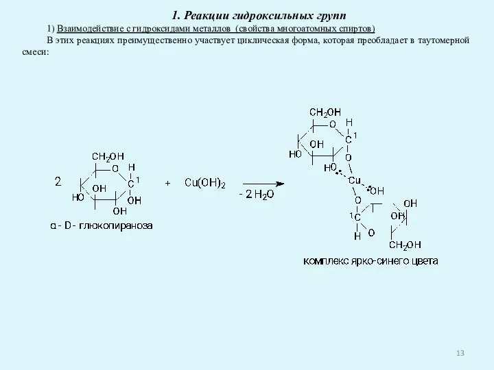 1. Реакции гидроксильных групп 1) Взаимодействие с гидроксидами металлов (свойства многоатомных спиртов)