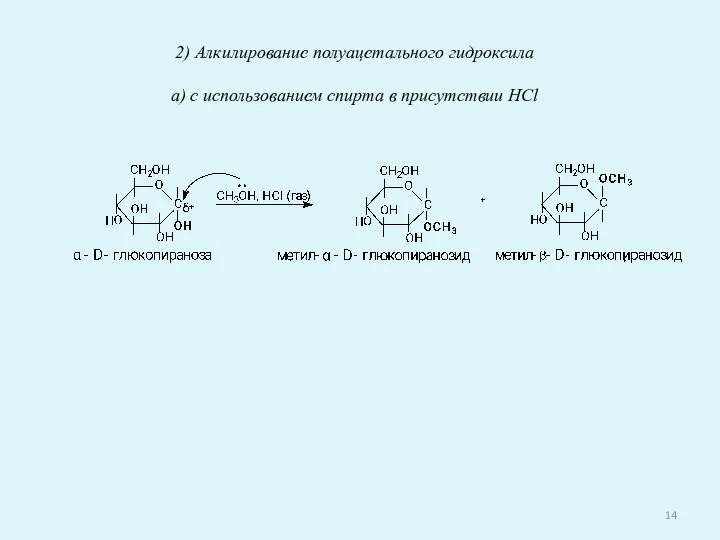 2) Алкилирование полуацетального гидроксила а) с использованием спирта в присутствии HCl