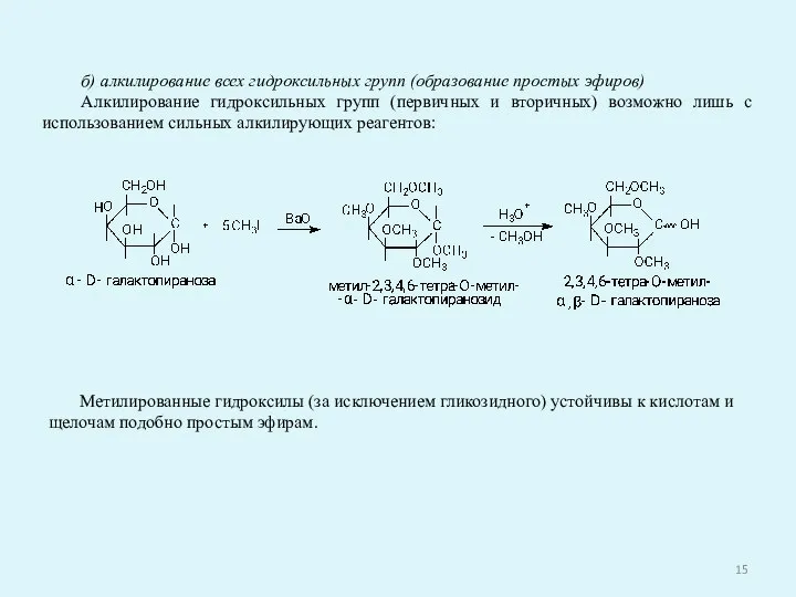 б) алкилирование всех гидроксильных групп (образование простых эфиров) Алкилирование гидроксильных групп (первичных
