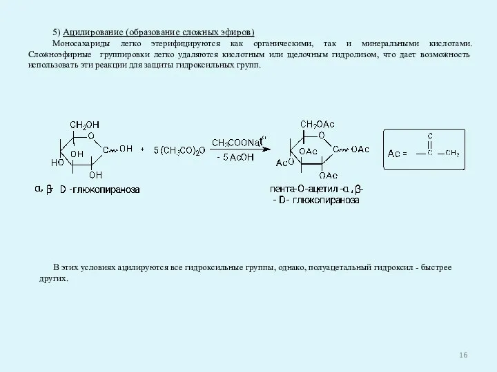 5) Ацилирование (образование сложных эфиров) Моносахариды легко этерифицируются как органическими, так и