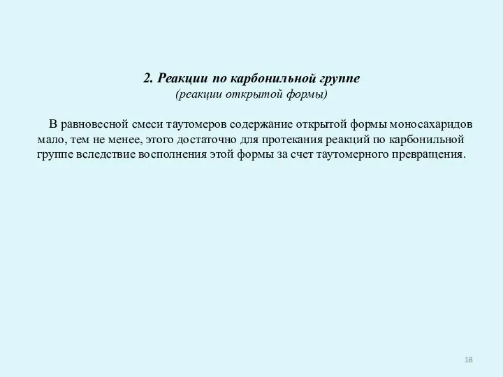 2. Реакции по карбонильной группе (реакции открытой формы) В равновесной смеси таутомеров