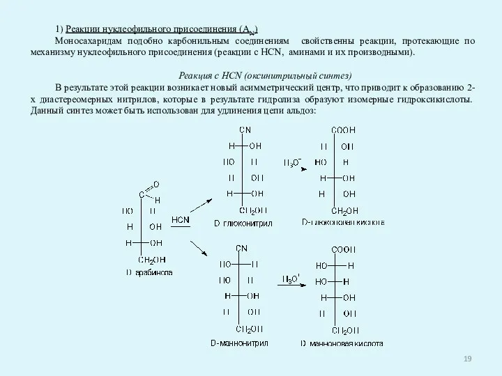 1) Реакции нуклеофильного присоединения (AN) Моносахаридам подобно карбонильным соединениям свойственны реакции, протекающие