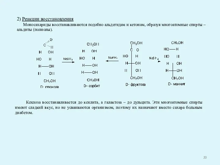 2) Реакции восстановления Моносахариды восстанавливаются подобно альдегидам и кетонам, образуя многоатомные спирты