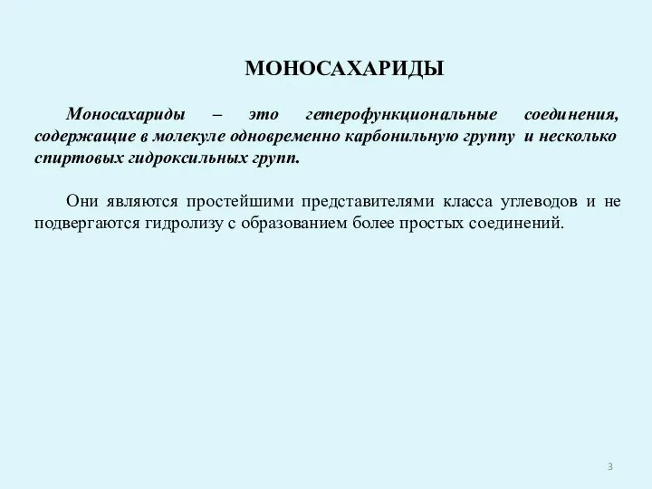 МОНОСАХАРИДЫ Моносахариды – это гетерофункциональные соединения, содержащие в молекуле одновременно карбонильную группу