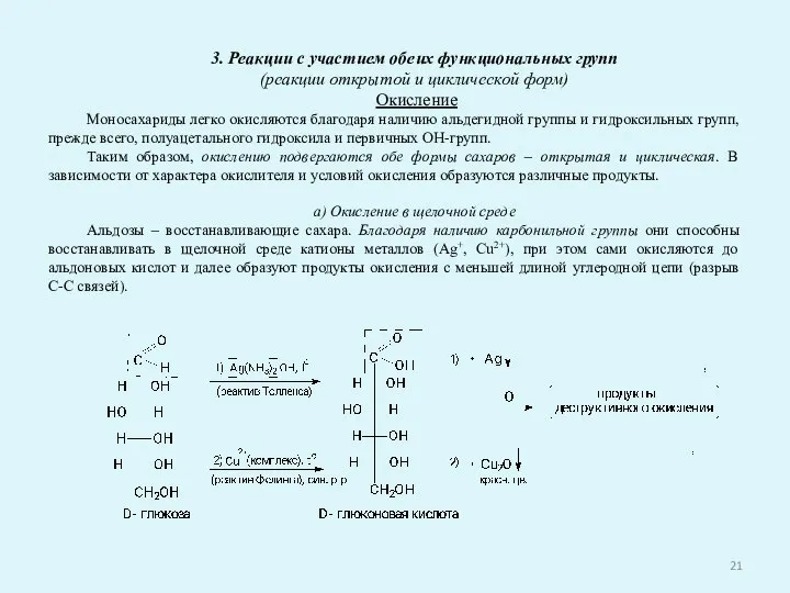 3. Реакции с участием обеих функциональных групп (реакции открытой и циклической форм)