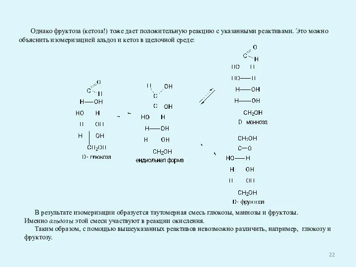 Однако фруктоза (кетоза!) тоже дает положительную реакцию с указанными реактивами. Это можно