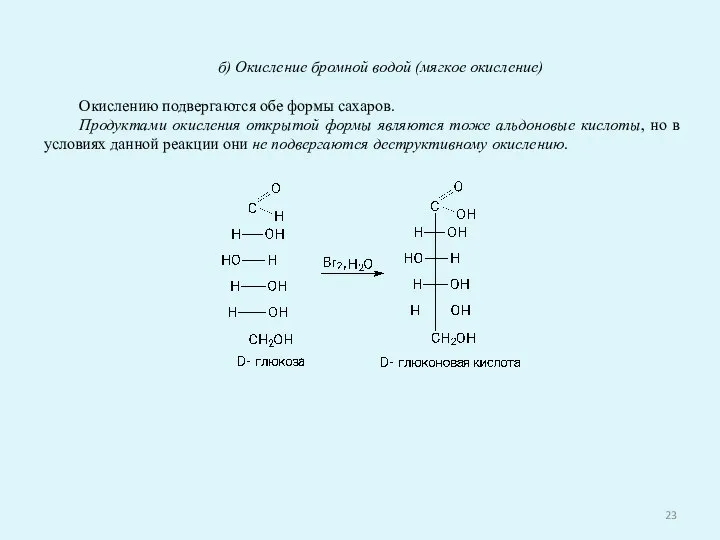 б) Окисление бромной водой (мягкое окисление) Окислению подвергаются обе формы сахаров. Продуктами