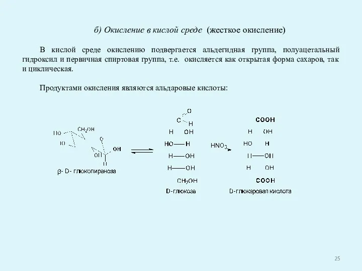 б) Окисление в кислой среде (жесткое окисление) В кислой среде окислению подвергается