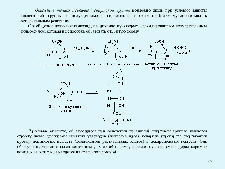 Окисление только первичной спиртовой группы возможно лишь при условии защиты альдегидной группы