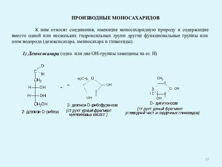 ПРОИЗВОДНЫЕ МОНОСАХАРИДОВ К ним относят соединения, имеющие моносахаридную природу и содержащие вместо