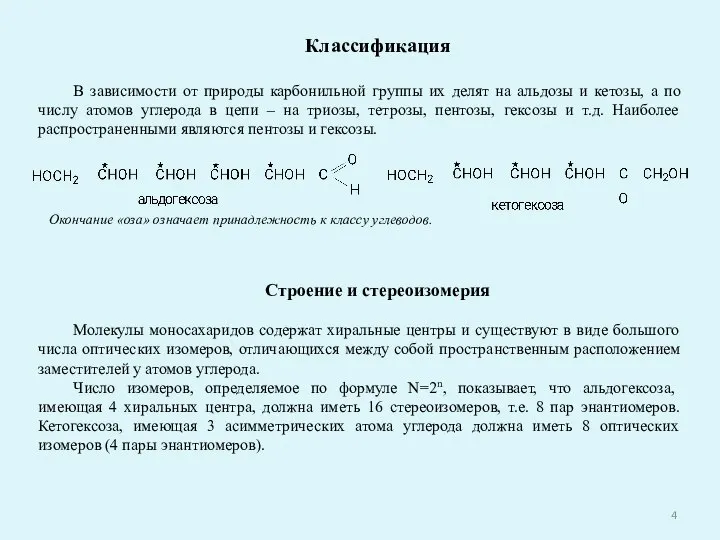 Классификация В зависимости от природы карбонильной группы их делят на альдозы и