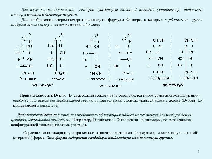 Для каждого из оптических изомеров существует только 1 антипод (энантиомер), остальные изомеры